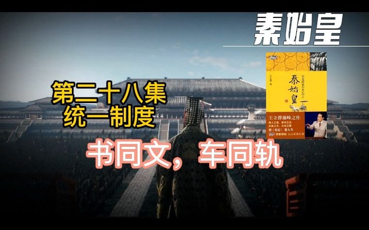 书同文,车同轨,秦始皇,第二十八集,统一制度_哔哩哔哩_bilibili