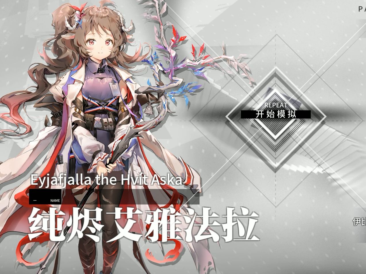 纯烬艾雅法拉 悖论模拟