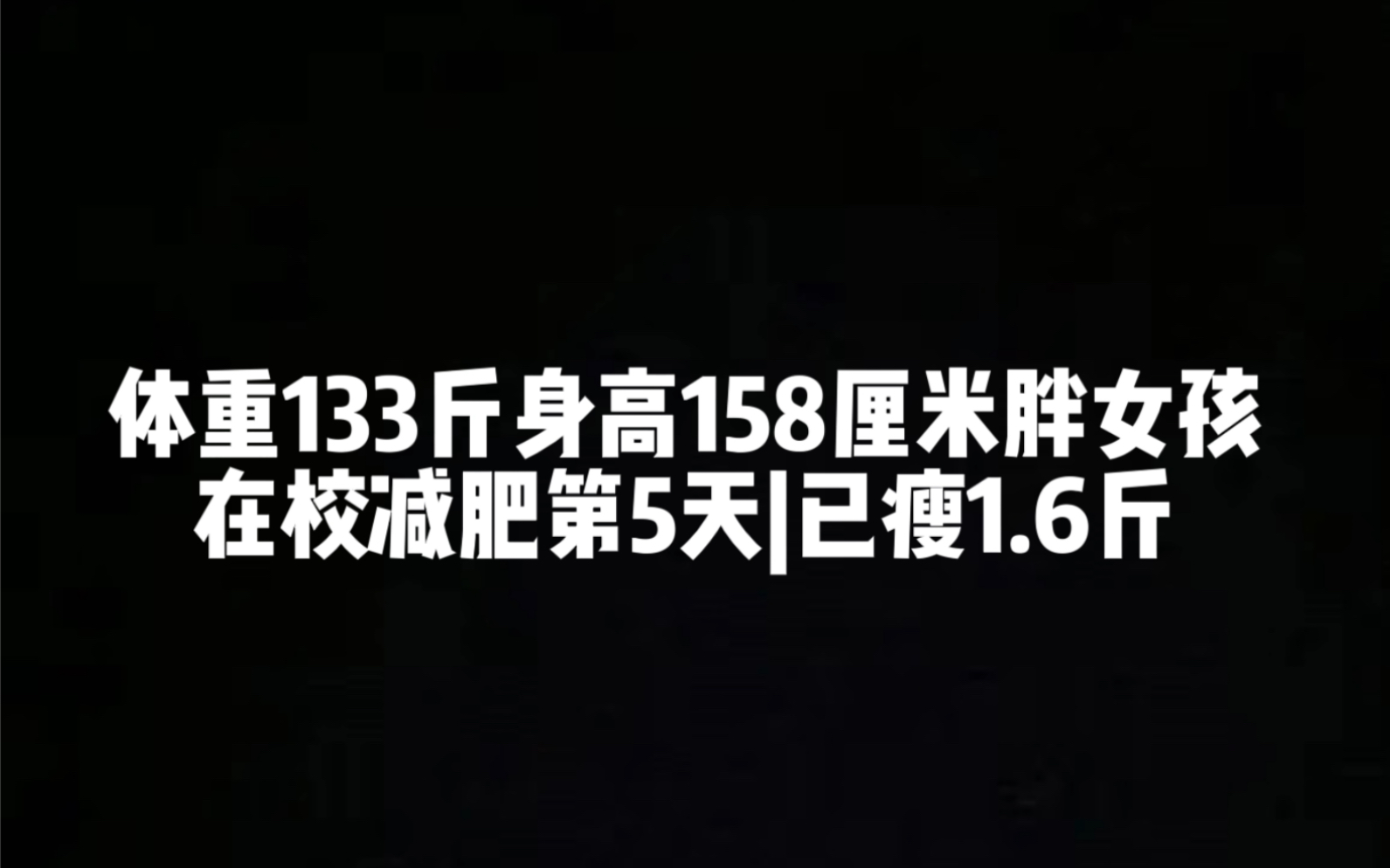 体重133斤身高158厘米胖女孩在校减肥第5天|已瘦1.6斤哔哩哔哩bilibili