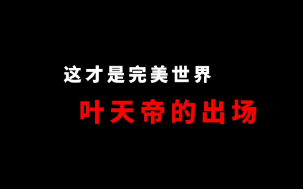 这个才是完美世界叶天帝出场的气势.哔哩哔哩bilibili