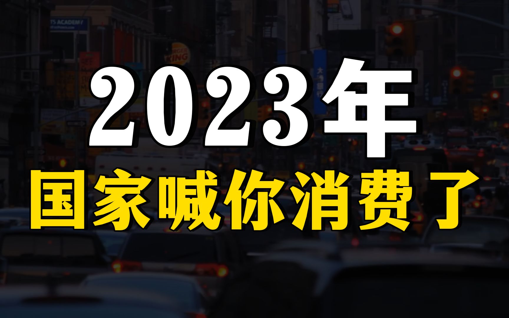 [图]扩大内需，国家出手了，2023年会不会发钱促消费？