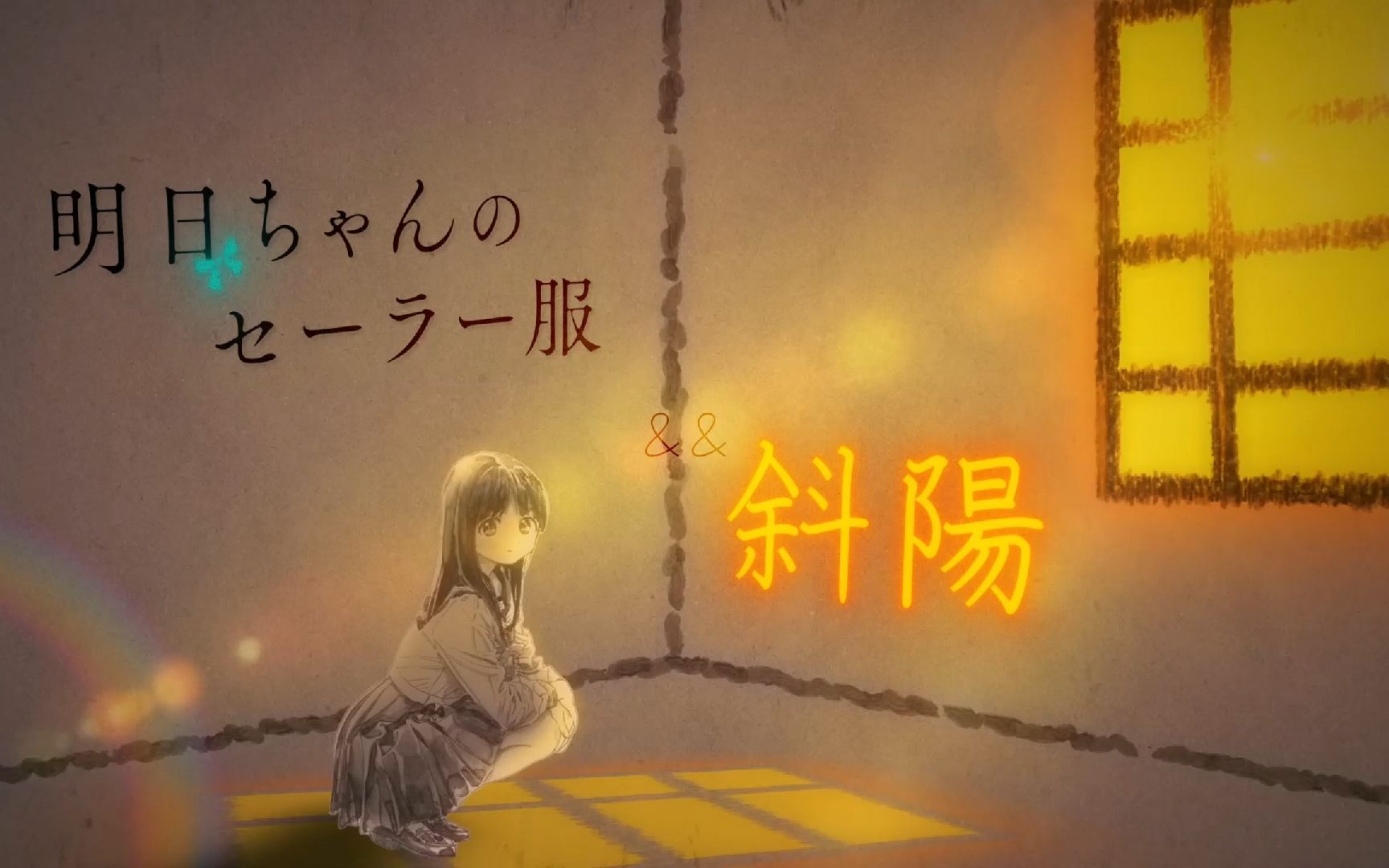 【ヨルシカ/斜陽/明日酱的水手服】"斜阳西落,明日不再孤独"