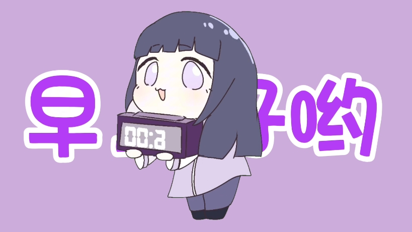 雏田来叫你起床啦!描改致歉