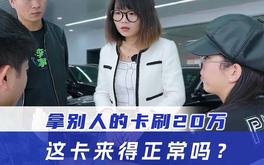 情侣买车拿别人卡刷20万,竟还找来'假母亲'演戏?哔哩哔哩bilibili