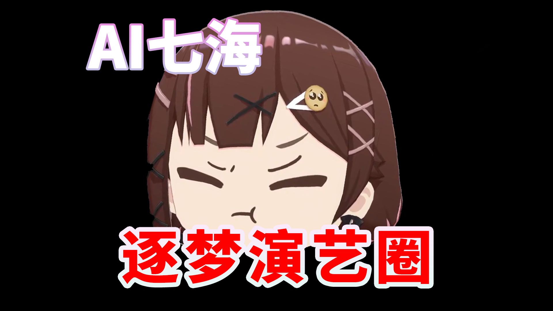 【ai七海】逐梦演艺圈(cover snh48)