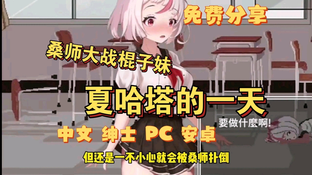 [图]【夏哈塔的一天】中文➕绅士➕PC 精品二次元冒险游戏 免费分享！！！