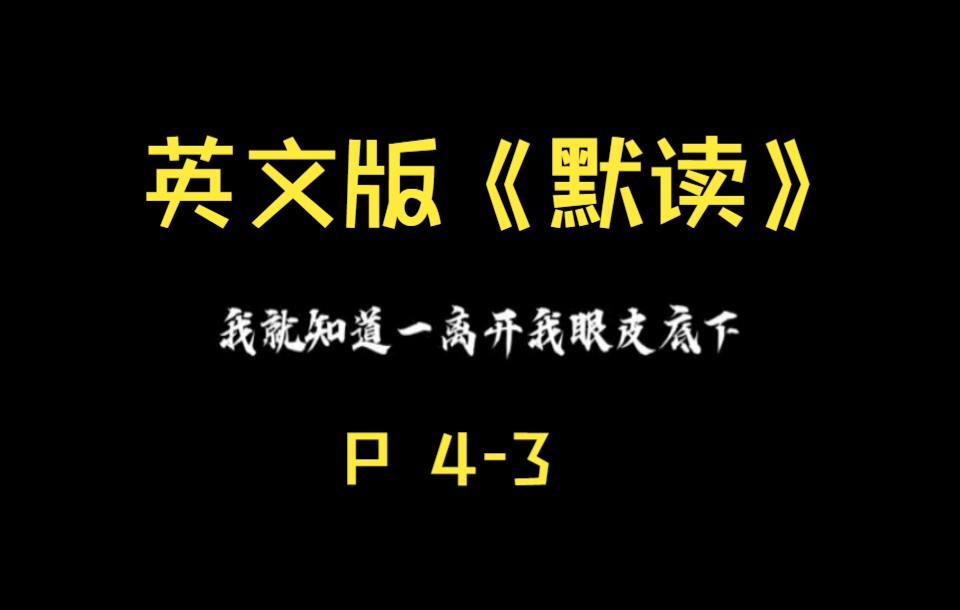 看原耽学英语《默读》P43:“我就知道,一离开我眼皮底下,准得出事.”哔哩哔哩bilibili