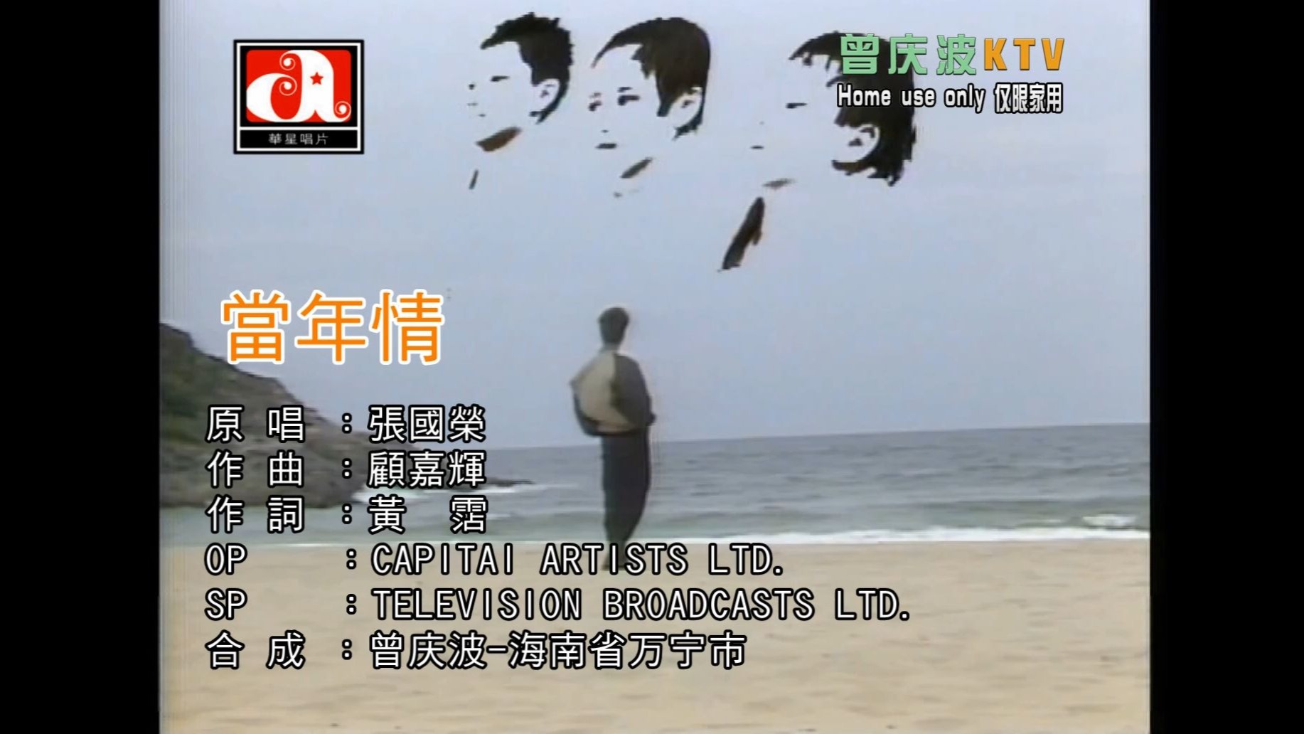 张国荣《当年情》(KTV伴奏版)