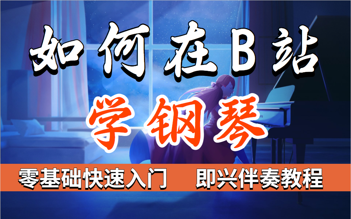 [图]【钢琴教程】整整800集，带你从新手小白到即兴弹唱，全程干货，少走弯路（内含钢琴所有弹奏技巧，和弦编配口诀）