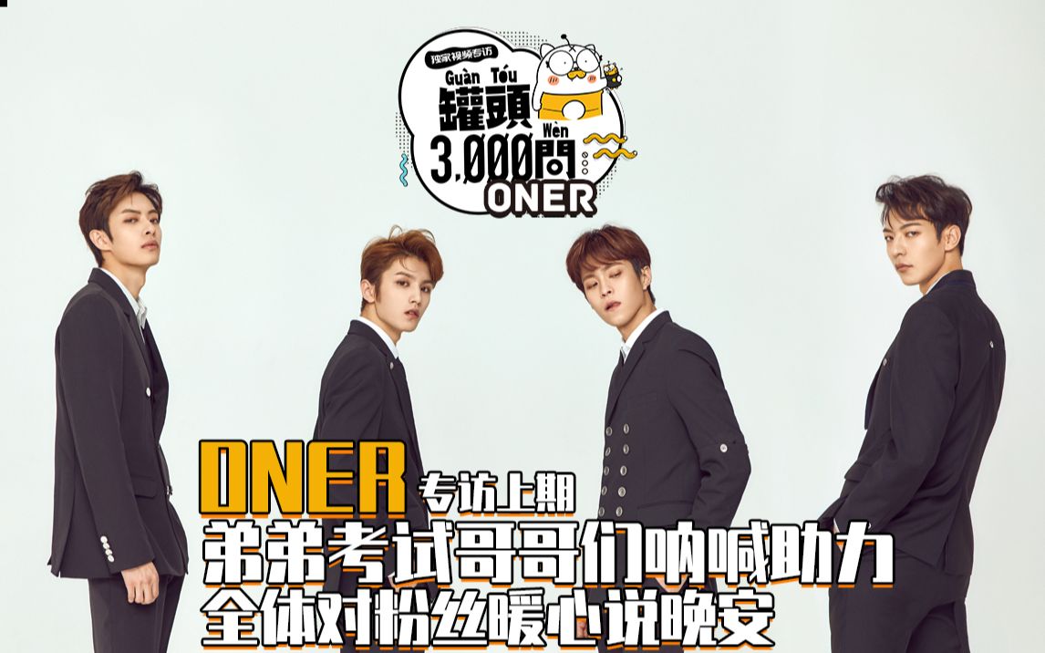 罐头3000问:oner,弟弟考试哥哥们呐喊助力,全体对粉丝暖心说晚安!