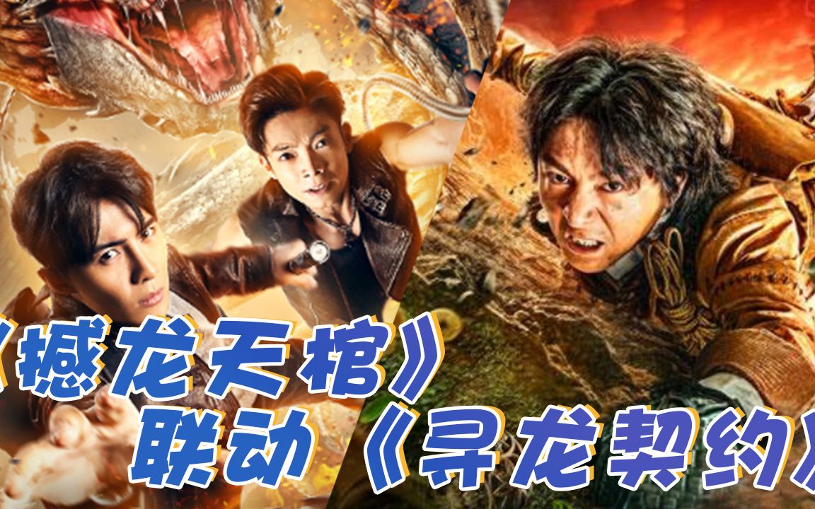 《撼龙天棺》联动《寻龙契约》:刘林城携手唐禹哲,开启盗墓之旅