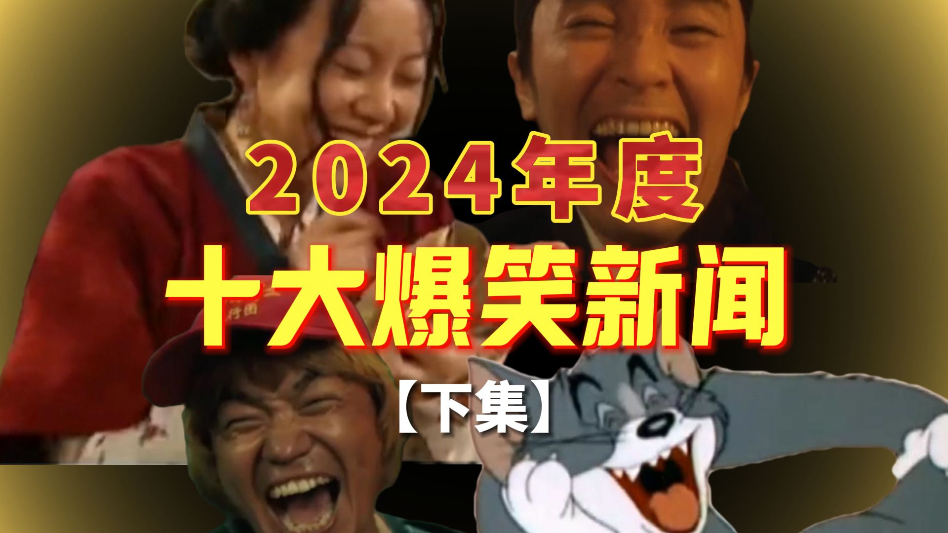 2024年度十大爆笑新闻哔哩哔哩bilibili