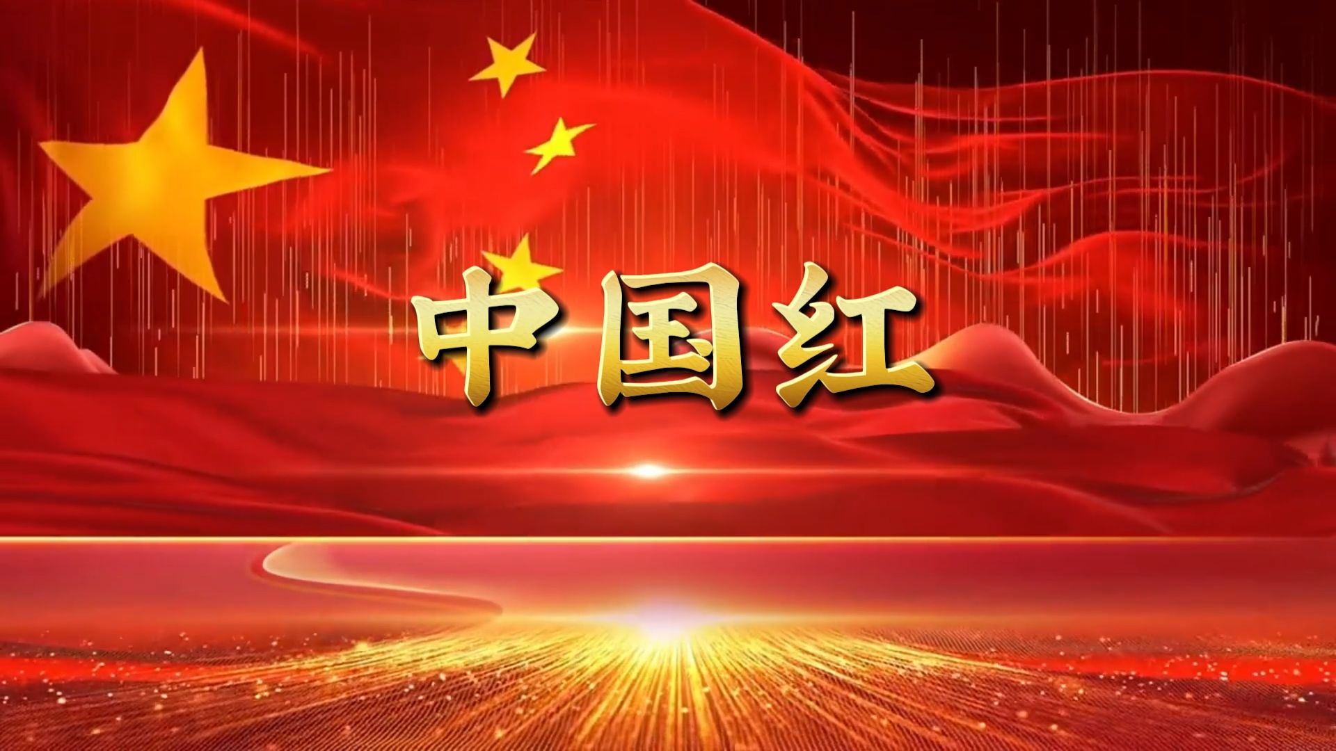 《中国红》朗诵背景视频完整版+文稿+音乐哔哩哔哩bilibili