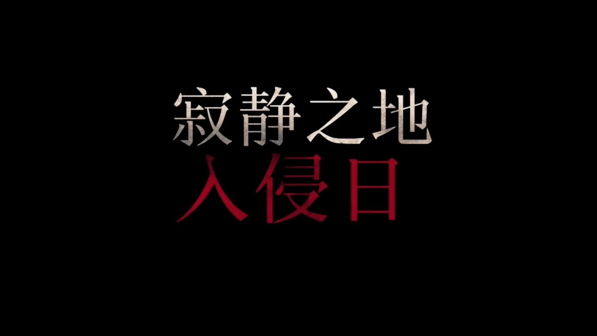 [图]《寂静之地》第三部《寂静之地：入侵日》全新【中字】正式预告片大首播！