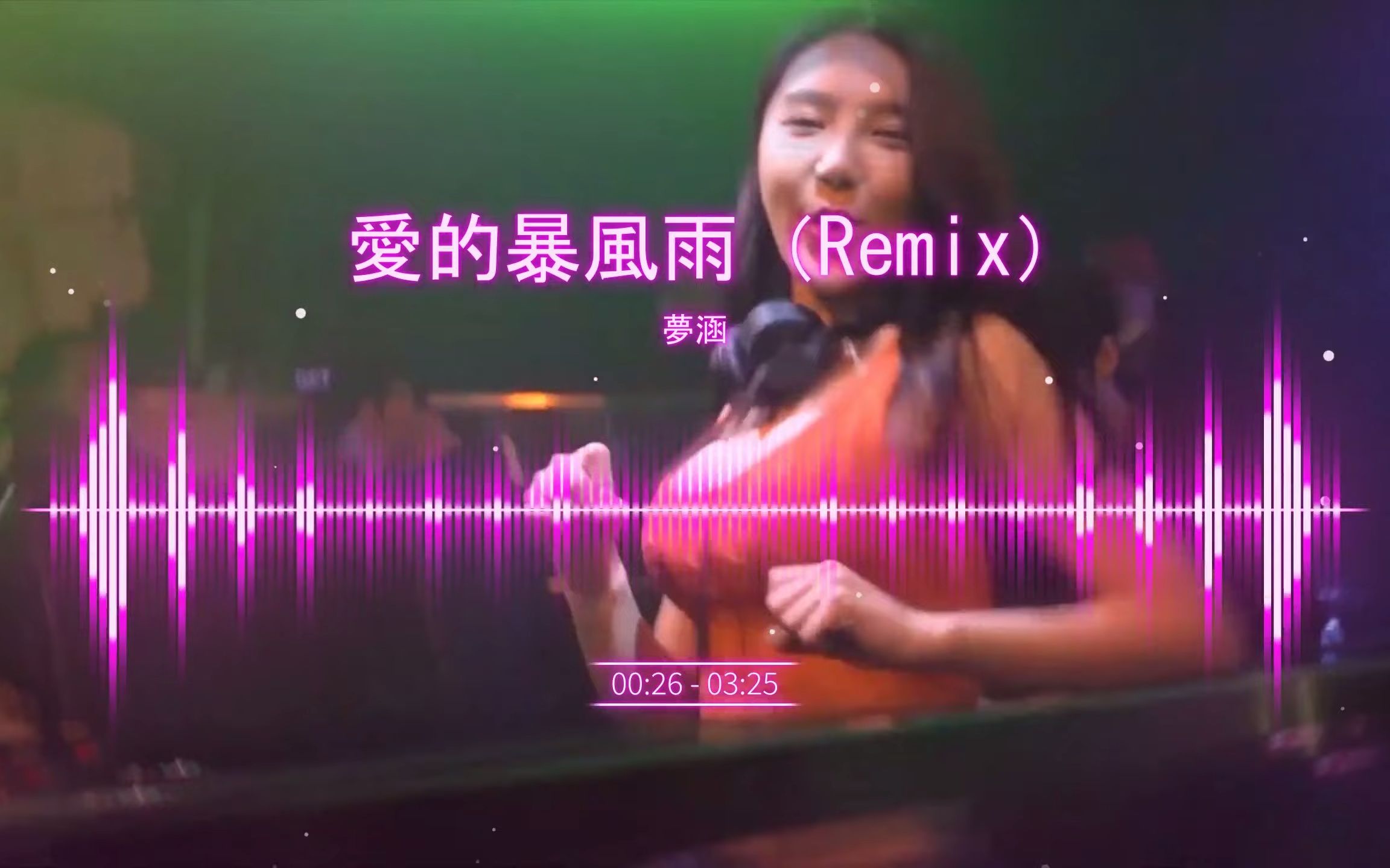 [图]梦涵 - 爱的暴风雨（Remix）Tik Tok神曲【无损音质】