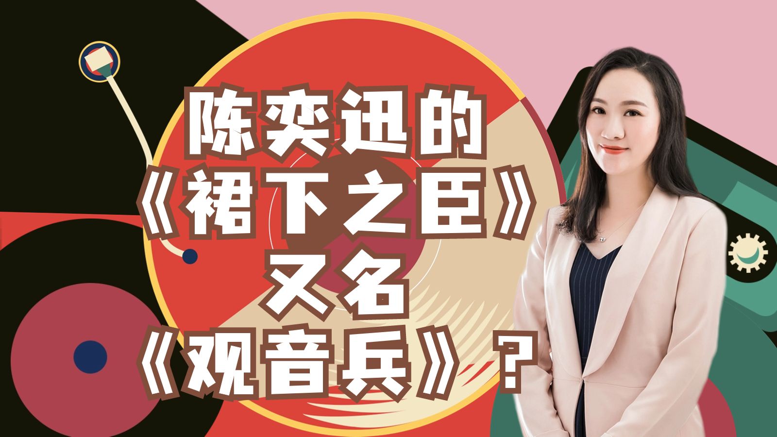 陈奕迅的《裙下之臣》又名《观音兵》?哔哩哔哩bilibili