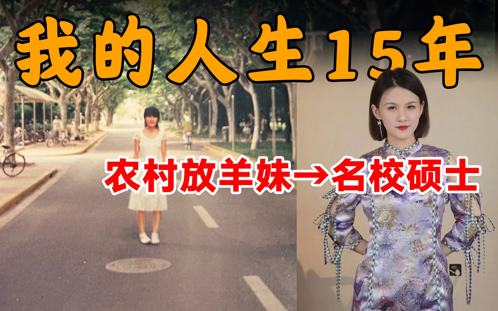 [图]从农村放羊妹到名校硕士，这些年，我发现了哪些生活、学习的意义？| 我的15年