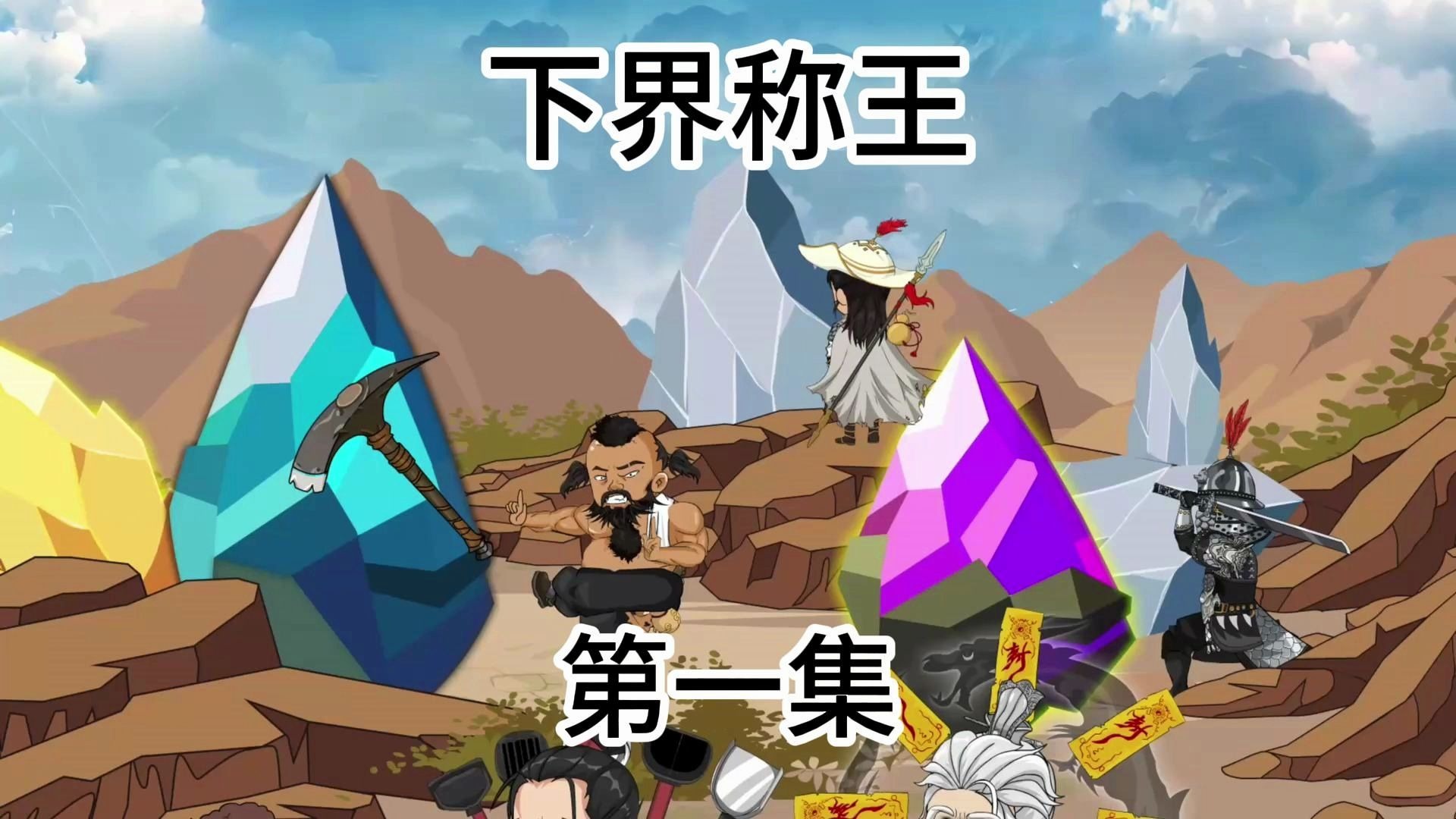 仙界矿工2