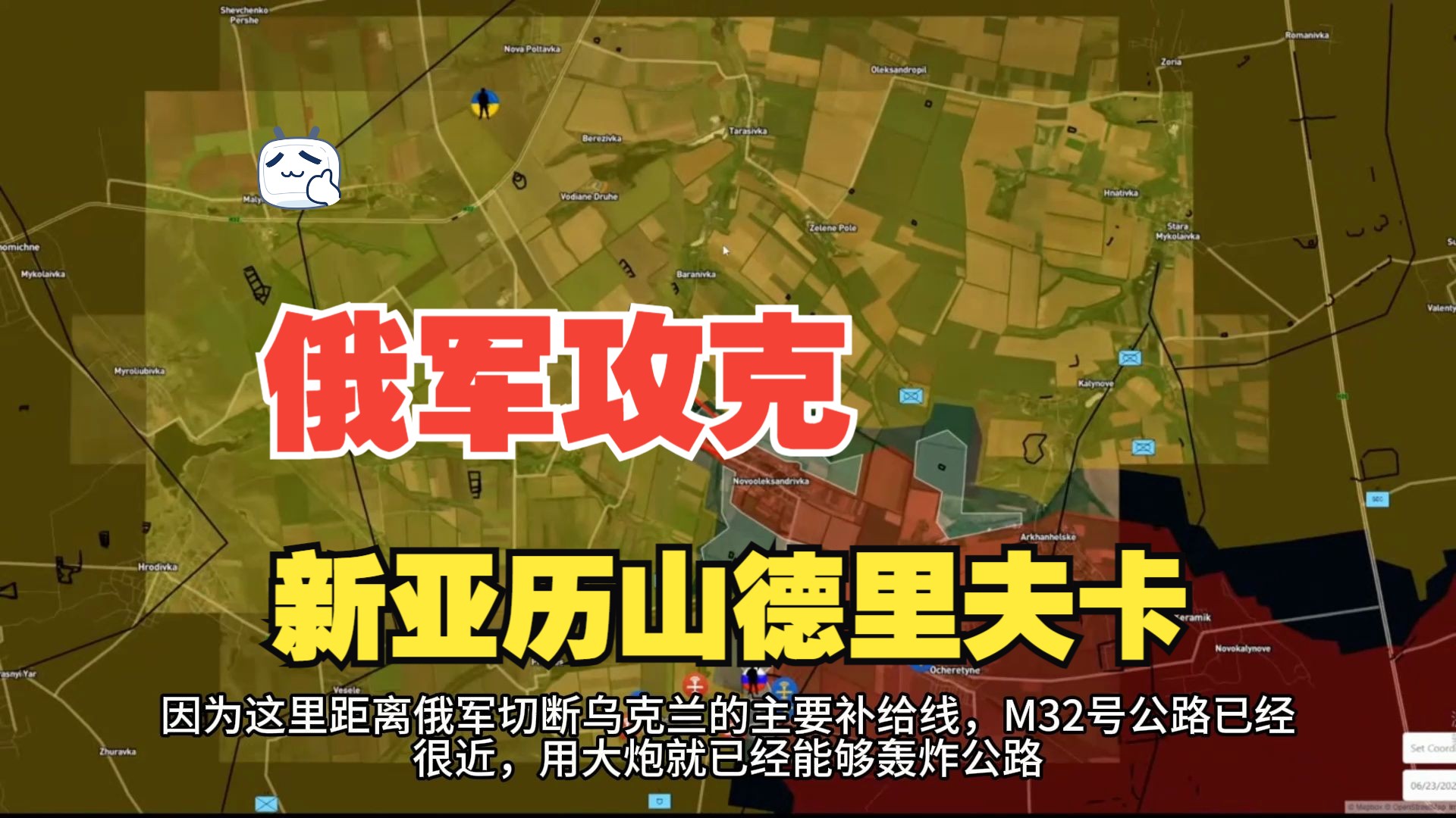 俄乌沙盘(6.24)直指战略公路,俄军占领新亚历山德里夫卡,攻入沃兹德维任卡哔哩哔哩bilibili