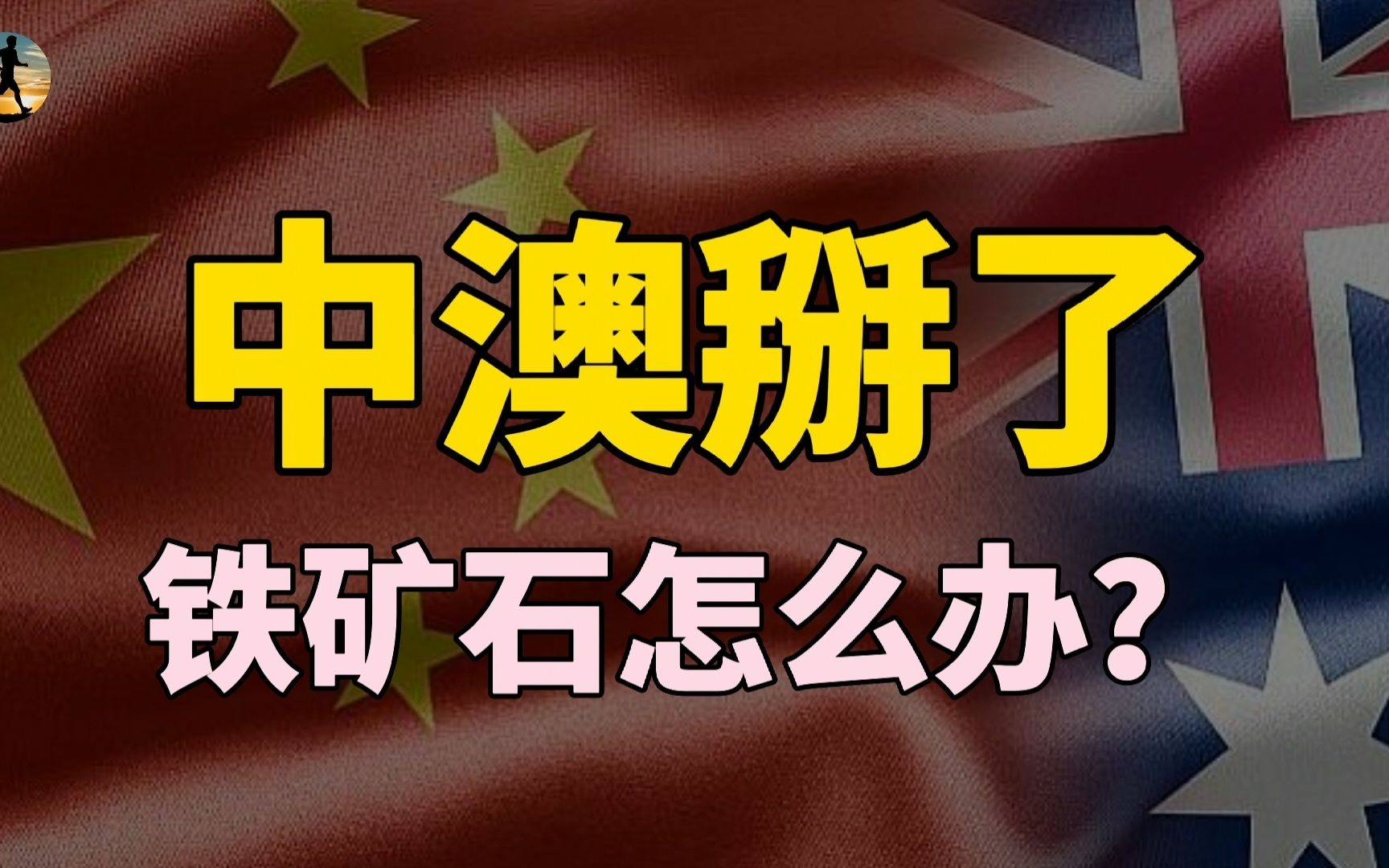 澳大利亚铁矿石真吃香?利润超过5倍,开辟西非铁矿可行?哔哩哔哩bilibili