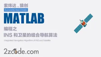 基于Matlab编写的INS和卫星的组合导航算法