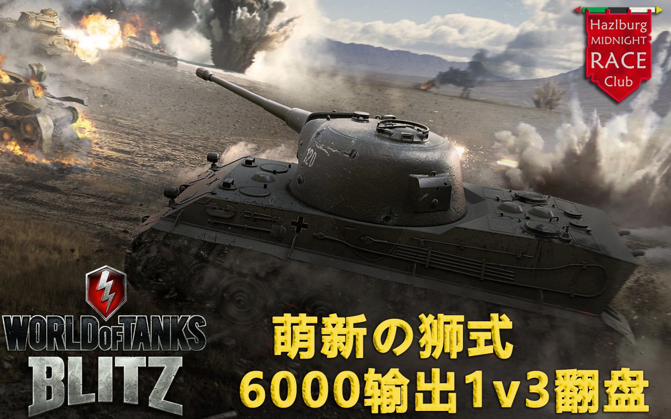 【坦克世界闪电战/闪击战】围攻玩家尝试wotb亚服会发生什么?