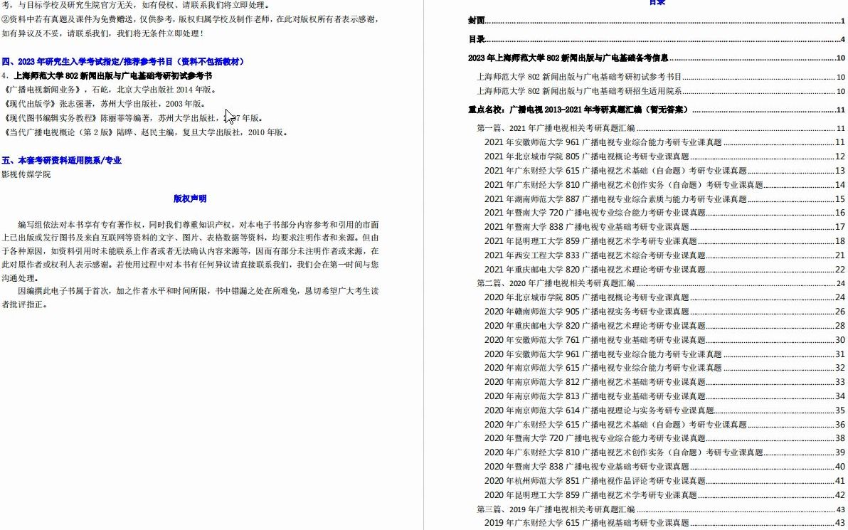 [图]【电子书】2023年上海师范大学802新闻出版与广电基础之当代广播电视概论考研精品资料