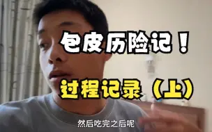 包皮历险记（上） 给需要割包皮的男性一个步骤参考