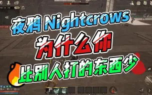 Download Video: 夜鸦 nightcrows 如何提升爆率，获取游戏第一桶金！