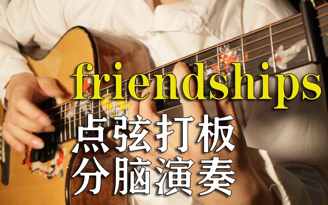 一把吉他弹出乐队感分脑演奏电音神曲friendships
