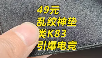 49元类K83 乱纹神垫 引爆电竞 敏上手体验