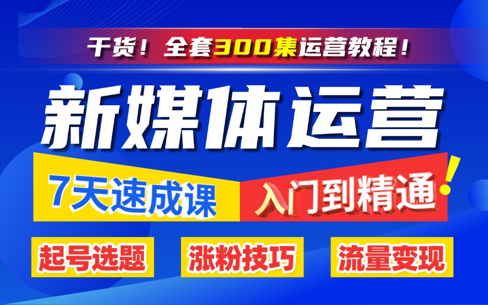 【300集自学新媒体运营课程】2025必看!带你了解真正的运营操作 最细最全小红书运营起号,抖音短视频拍摄剪辑,直播带货流程!哔哩哔哩bilibili