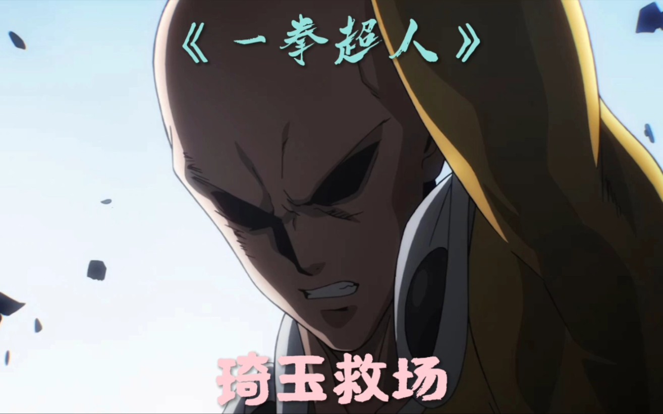 琦玉关键救场_哔哩哔哩_bilibili