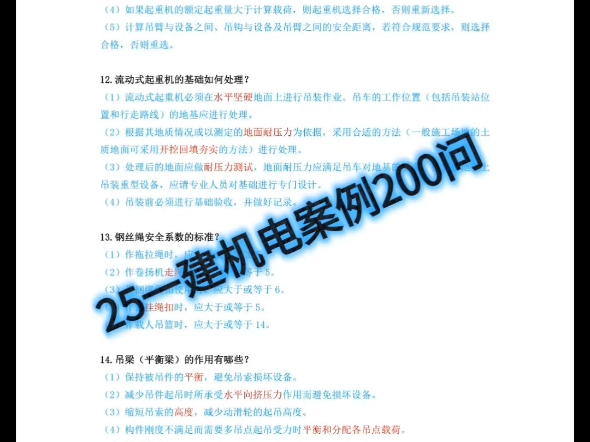 25一建机电案例200问 一级建造师机电工程哔哩哔哩bilibili