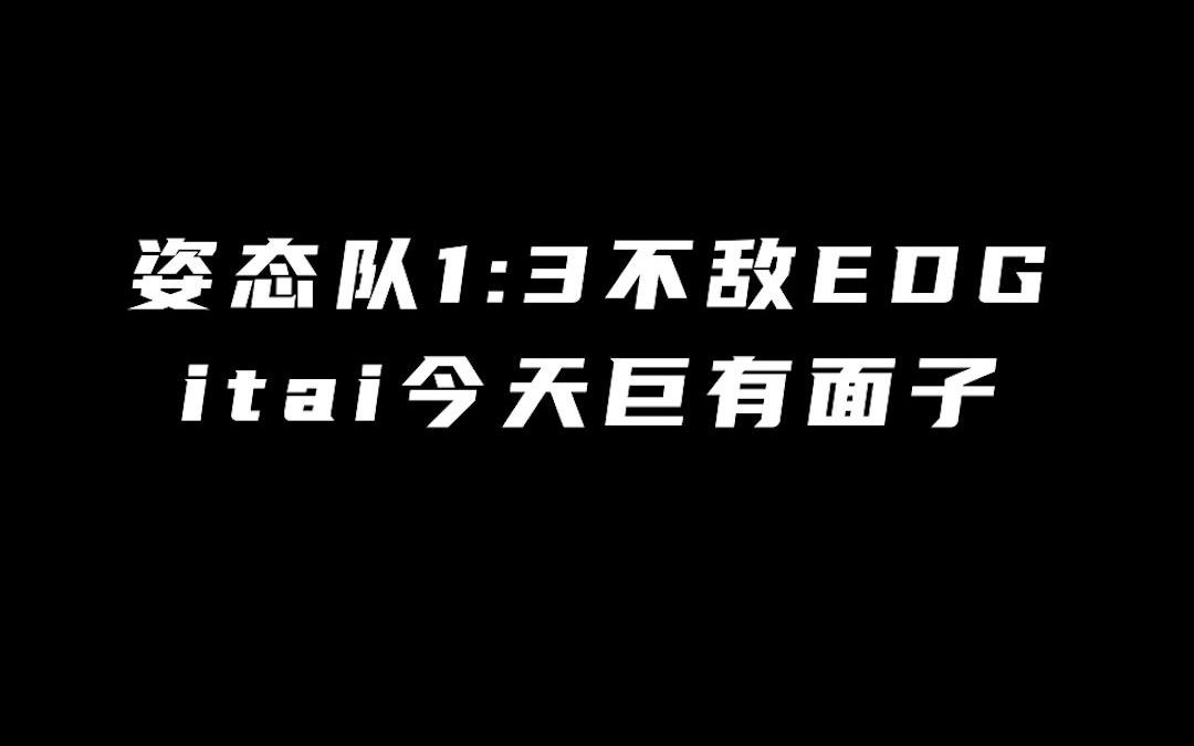 moj 1比3不敌edg!itai今天巨有面子!电子竞技热门视频