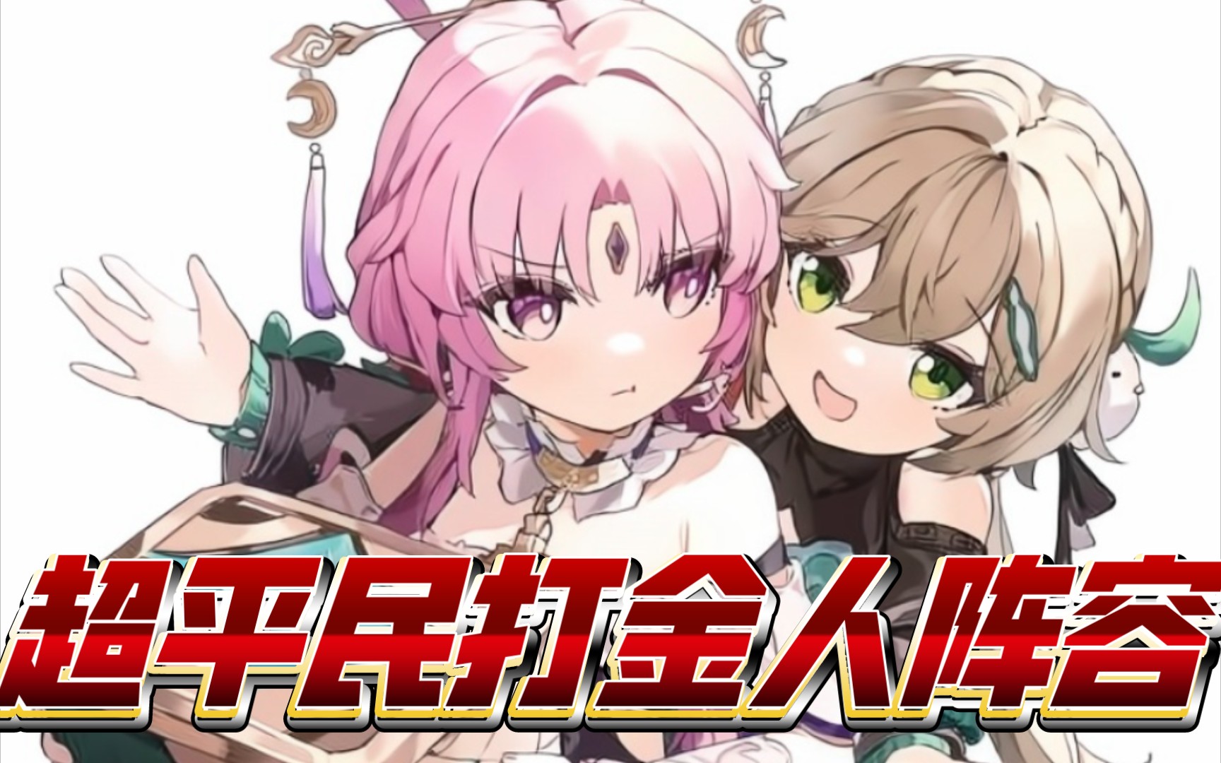 超平民打金人阵容,忘却十层