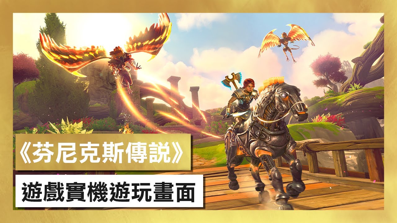 [图]《芬尼克斯傳說》遊戲實機遊玩預告片 - Immortals Fenyx Rising