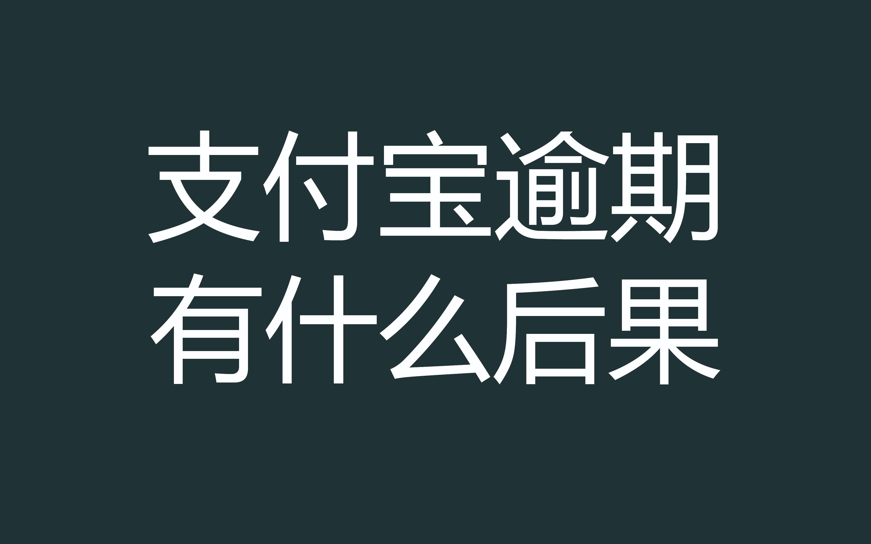 支付宝花呗借呗网商贷逾期了,会被起诉吗?会有什么影响?哔哩哔哩bilibili