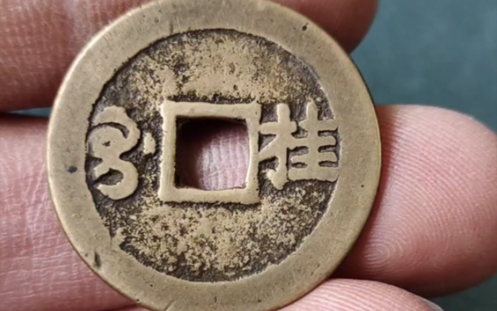 康熙通宝少见局宝桂 黄亮好品