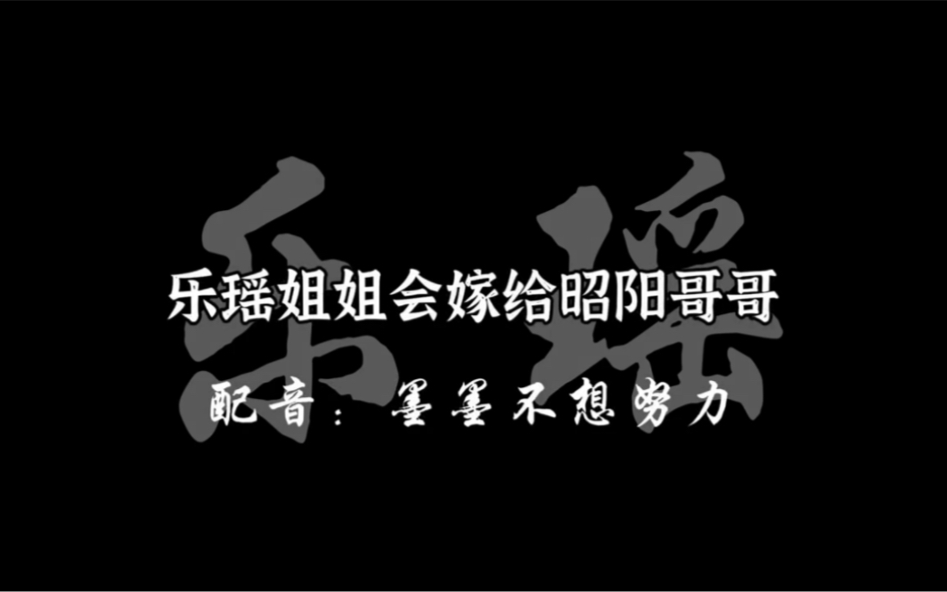 [图]“因为我以前一直觉得乐瑶姐姐会嫁给昭阳哥哥的”