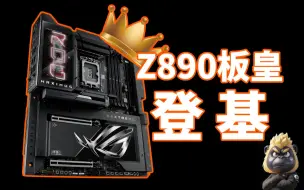 Tải video: 预算1W求配置，主板用ROG Z890 Extreme