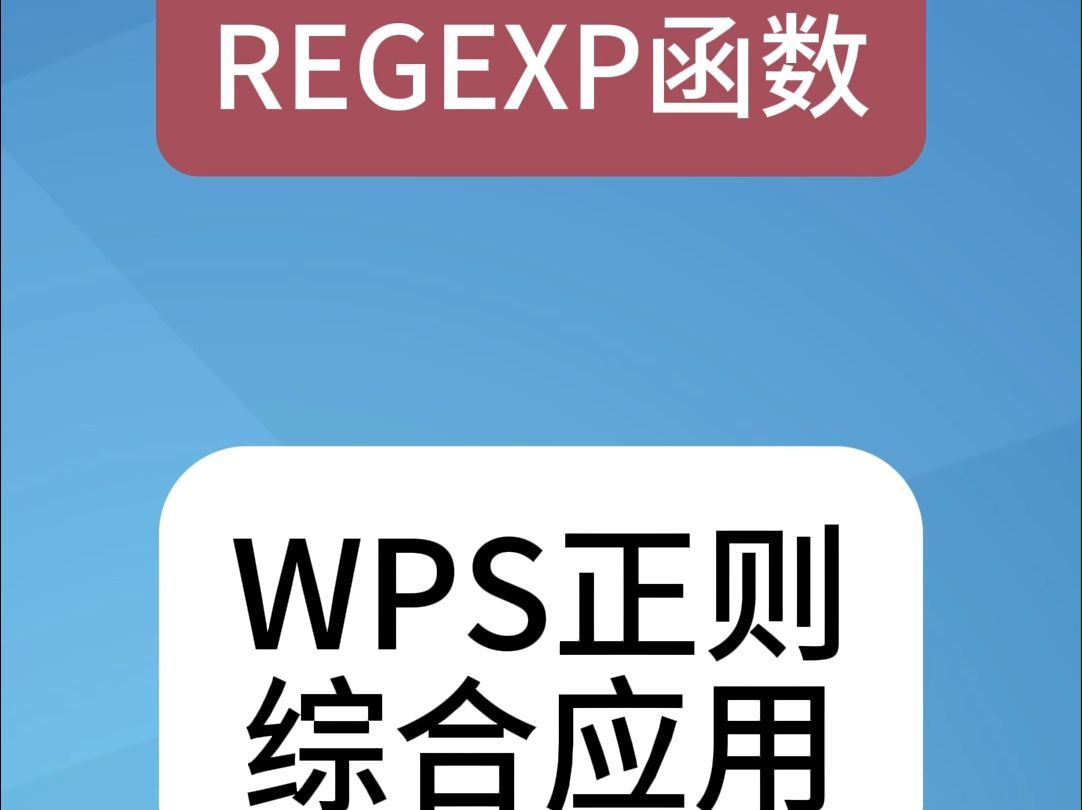 REGEXP函数,WPS正则表达式综合应用.#WPS#正则表达式哔哩哔哩bilibili