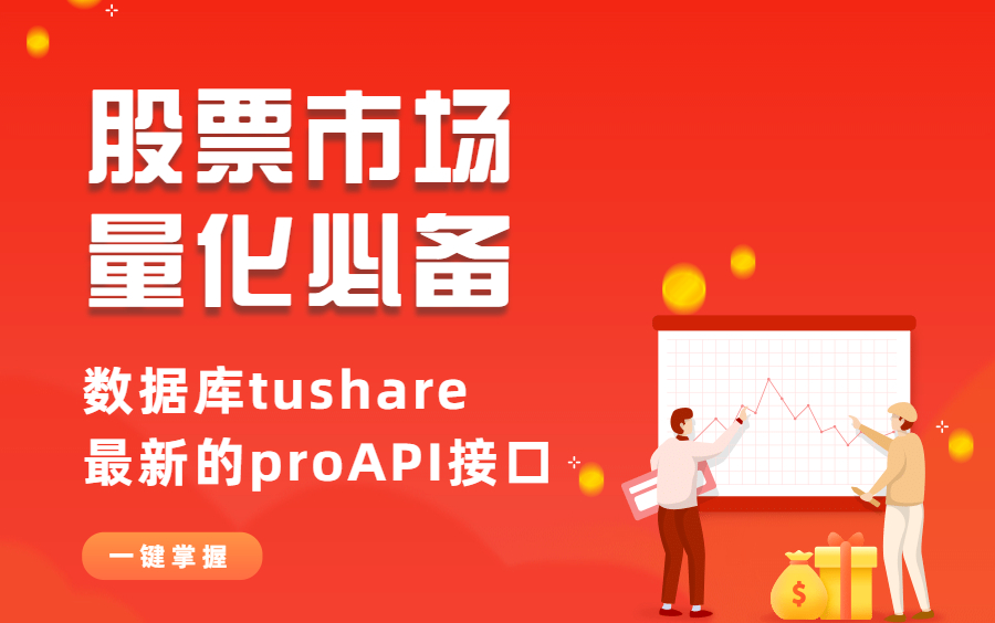 【乐学偶得】股票市场量化必备数据库tushare最新的proAPI接口哔哩哔哩bilibili