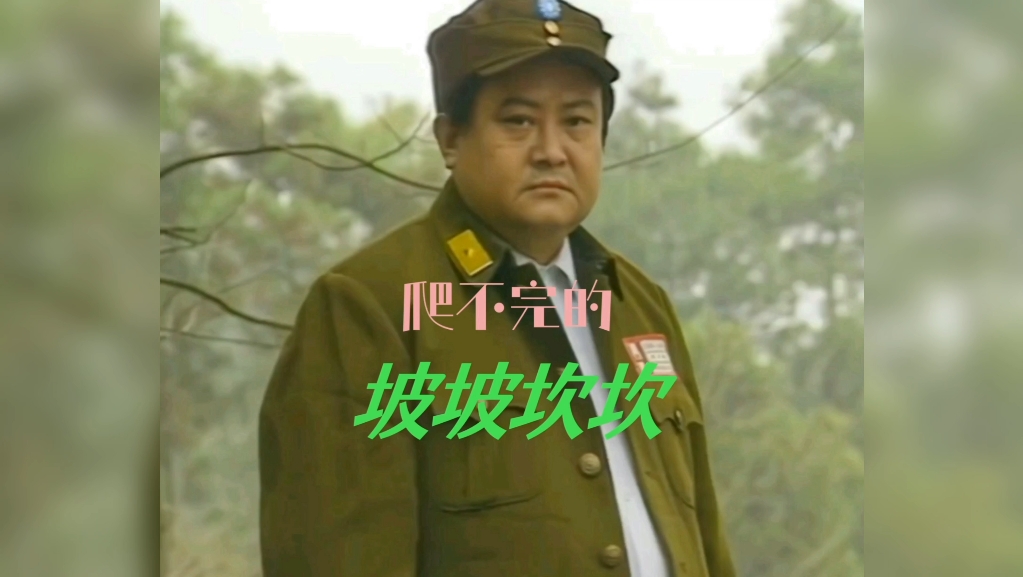 电视剧《傻儿师长》片尾曲‖爬不完的坡坡坎坎