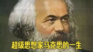 千年第一思想家：卡尔·马克思的一生