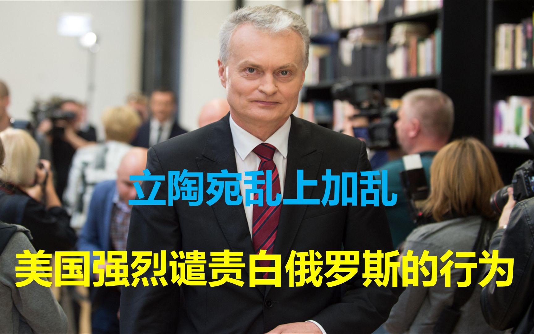立陶宛全国进入紧急状态,向边境增派军警,美欧强烈谴责白俄罗斯哔哩哔哩bilibili