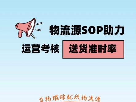 物流源SOP助力运营考核,送货准时率#货物跟踪就找物流源哔哩哔哩bilibili