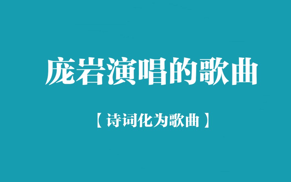 [图]庞岩《九月九日忆山东兄弟》/王维《九月九日忆山东兄弟》