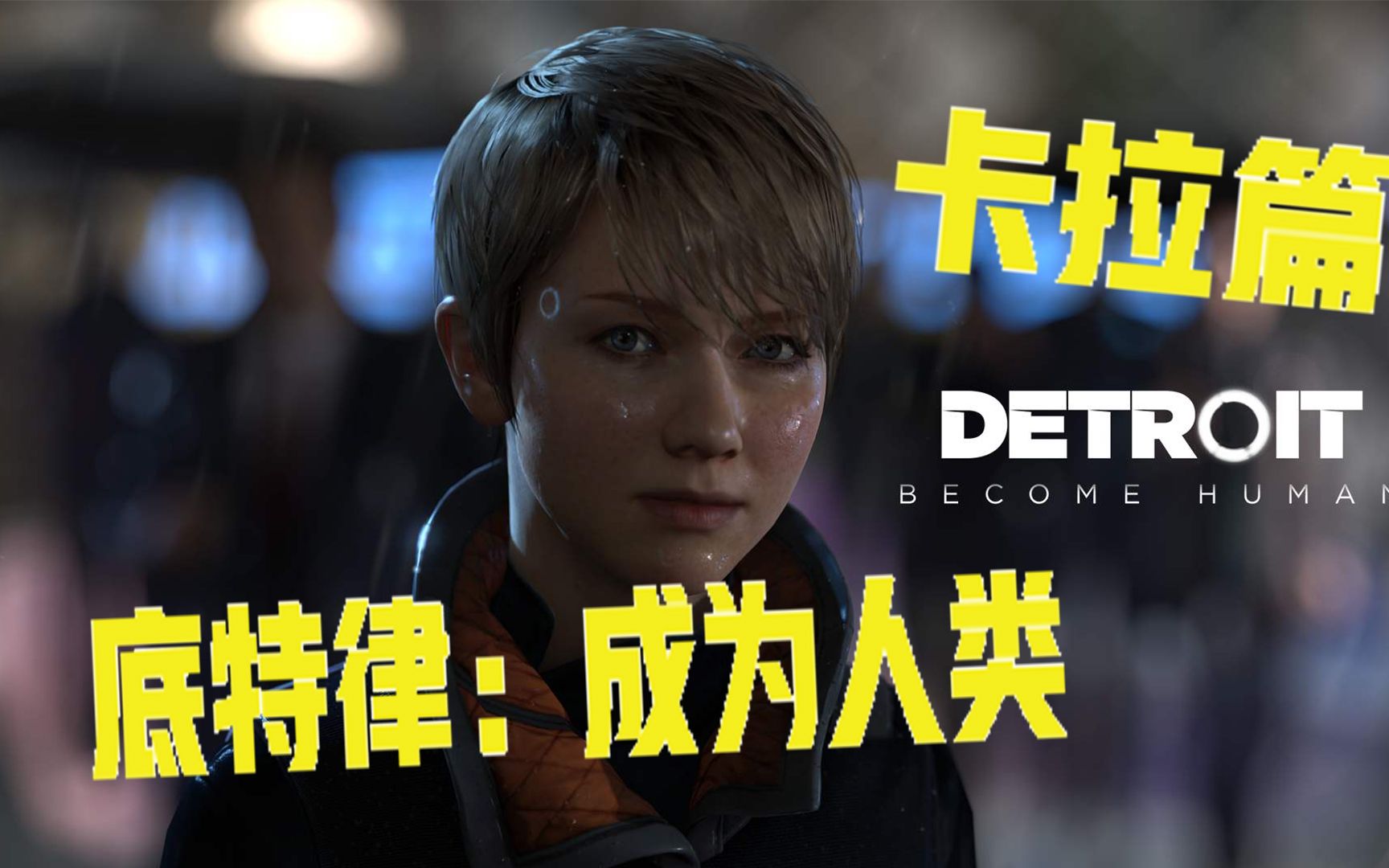未来仿生人的悲哀,好尸12分钟带你看完【底特律:成为人类】卡拉篇1