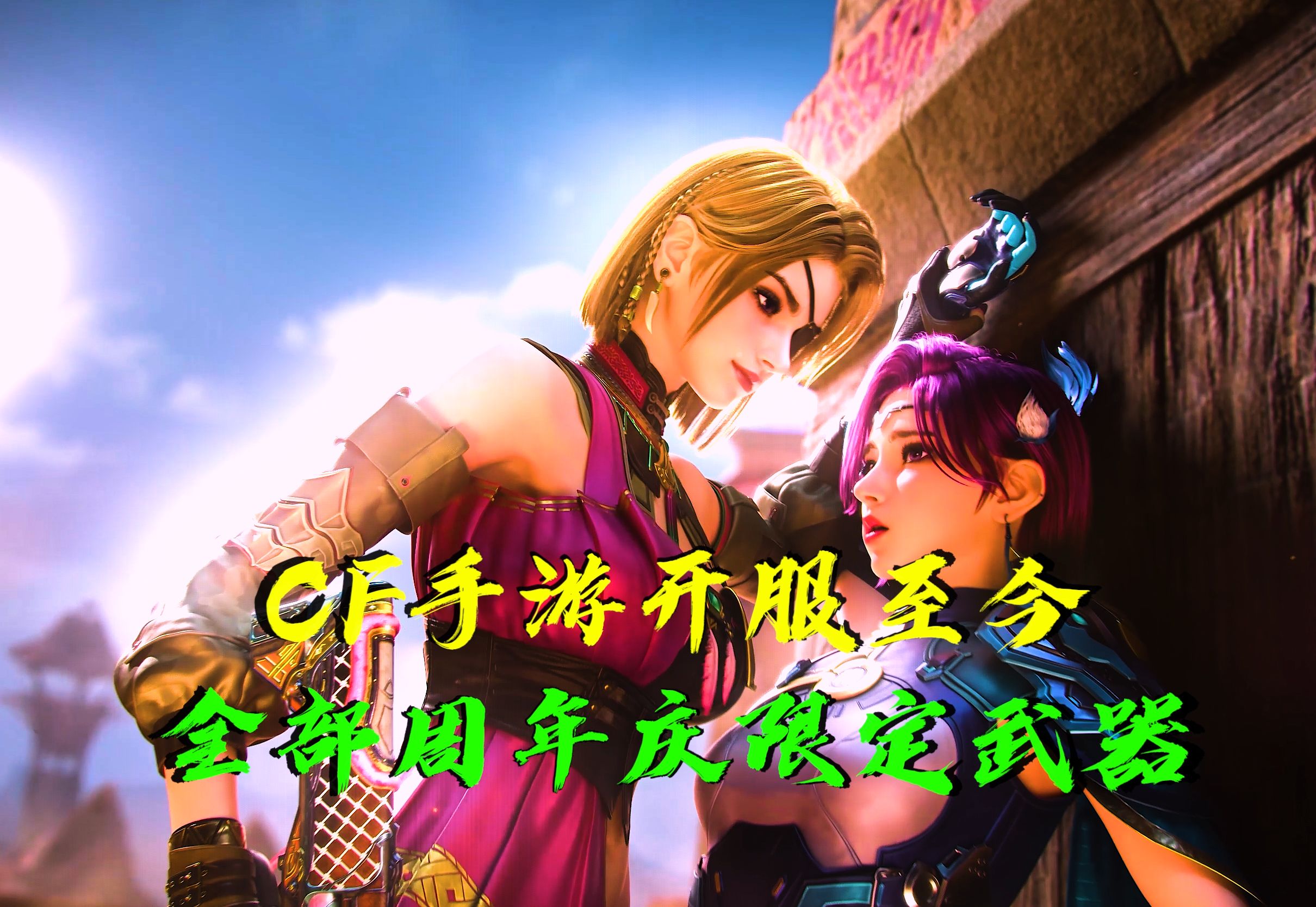 cf手游周年庆限定武器合集